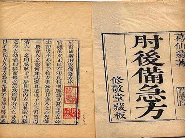 肘后备急方 肘后备急方