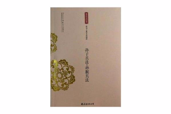 中华古典文化精粹:孙子兵法·孙膑兵法 中华古典文化精粹:孙子兵法·孙膑兵法