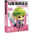Q版漫画技法从入门到精通 Q版漫画技法从入门到精通