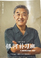 银河补习班
