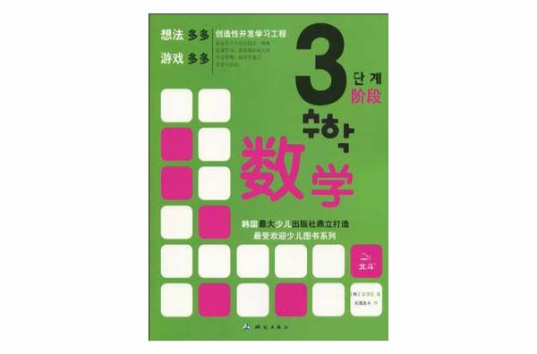 创造性开发学习工程·数学3阶段 创造性开发学习工程·数学3阶段