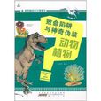 超有趣的知识漫画书:致命陷阱与神奇伪装 超有趣的知识漫画书:致命陷阱与神奇伪装