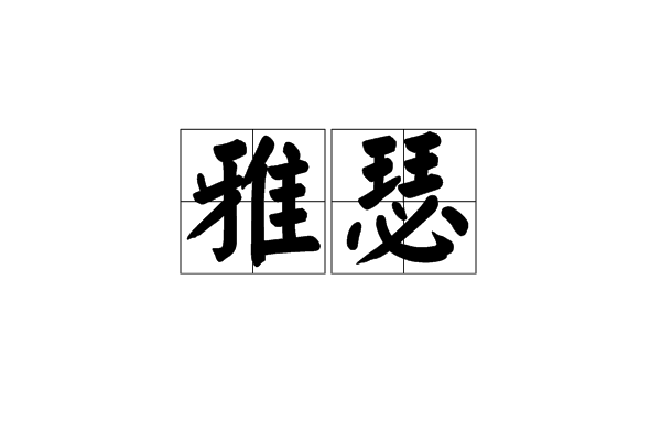 雅瑟 雅瑟