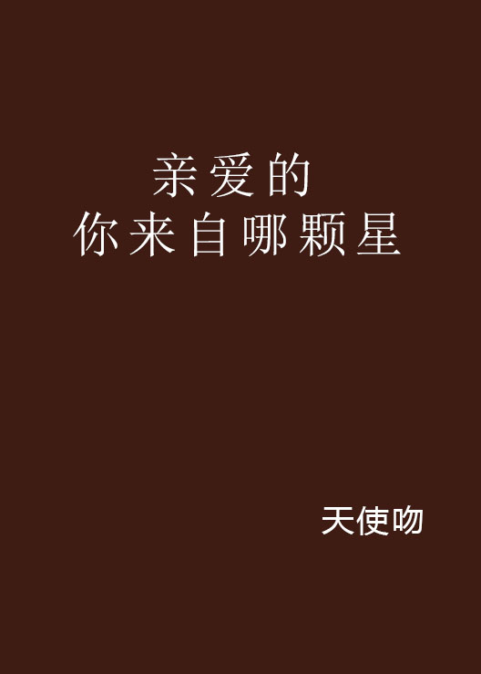 亲爱的你来自哪颗星 亲爱的你来自哪颗星