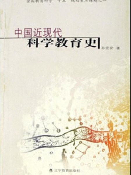 中国近现代科学教育史 中国近现代科学教育史