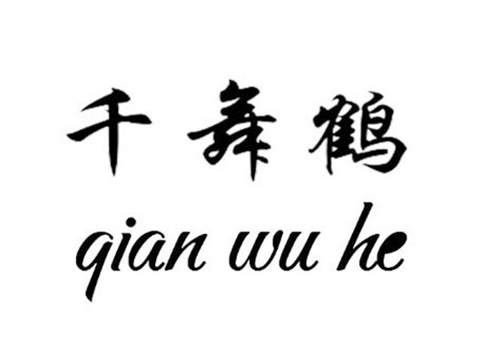 千舞鹤 千舞鹤