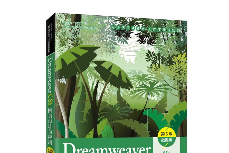 Dreamweaver CS6网页设计与套用(第5版)(微课版) Dreamweaver CS6网页设计与套用(第5版)(微课版)