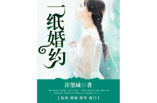 一纸婚约(一纸婚约(悠空小说)) 一纸婚约(一纸婚约(悠空小说))