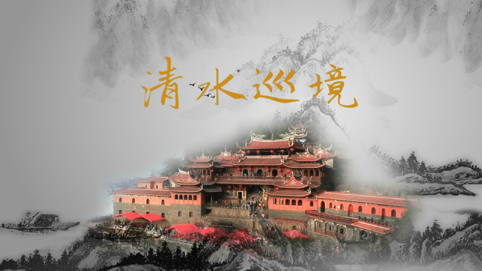 迎“清水祖师” 迎“清水祖师”