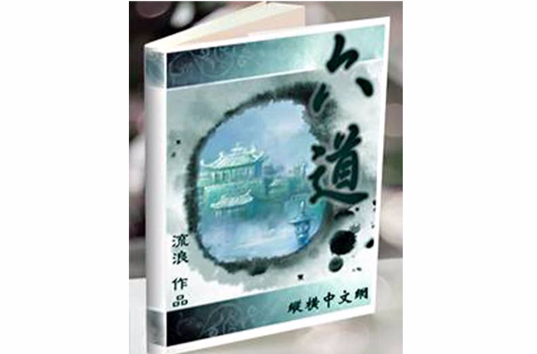 六道:蜀山流氓的寻天之路 六道:蜀山流氓的寻天之路