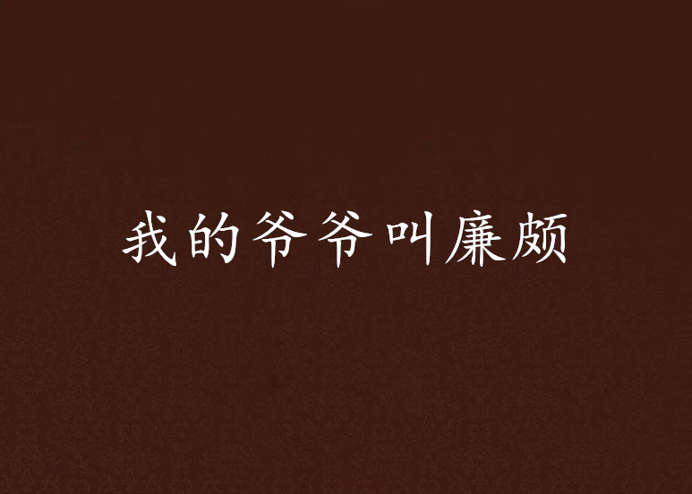 我的爷爷叫廉颇 我的爷爷叫廉颇