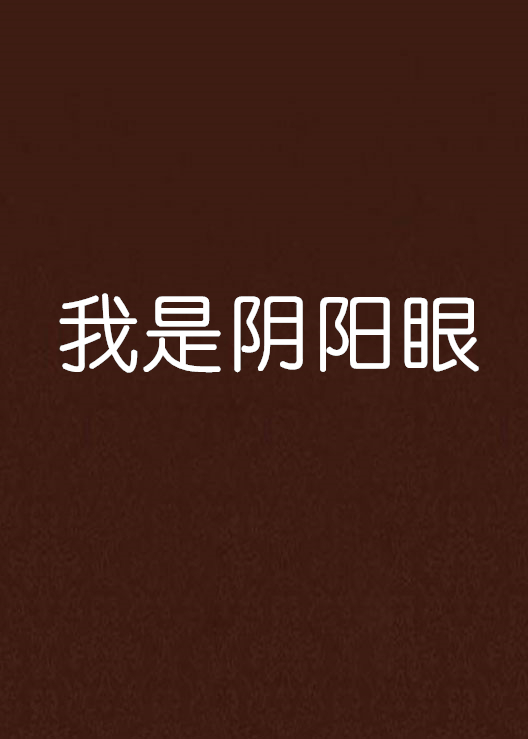 我是阴阳眼