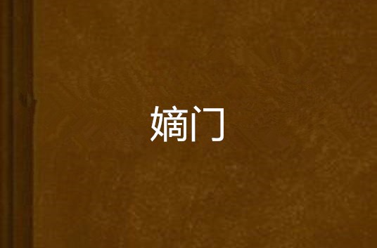 嫡门 嫡门