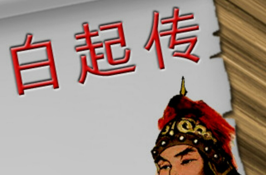 白起传 白起传