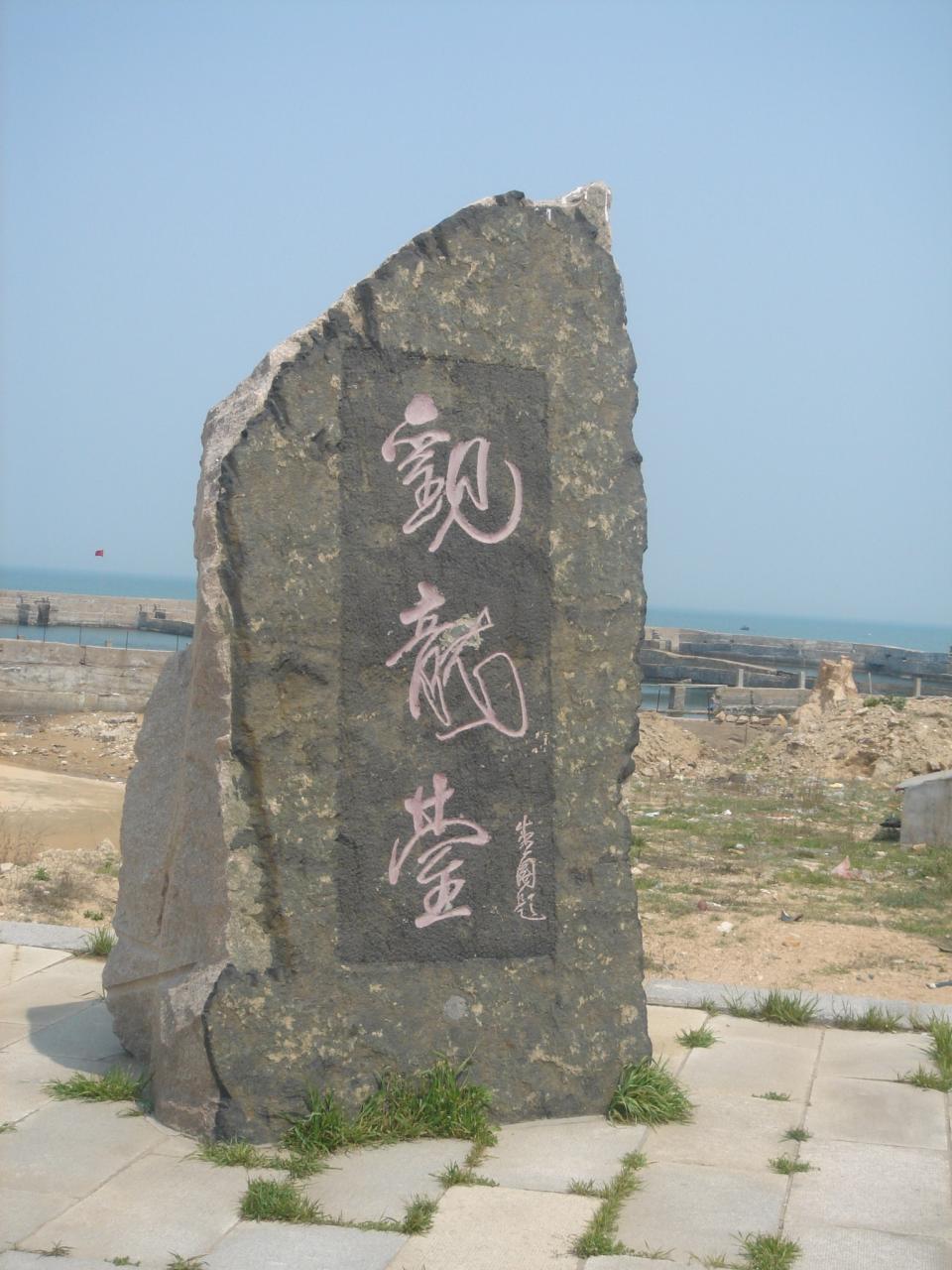 琅琊台观龙台 琅琊台观龙台