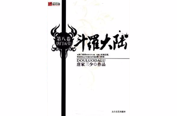 斗罗大陆(全14卷) 斗罗大陆(全14卷)