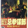 德军总参谋部 德军总参谋部