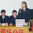 公证员 公证员