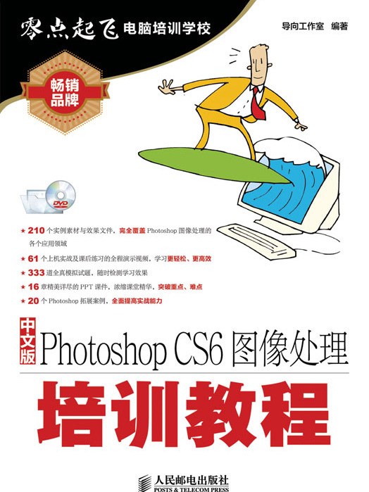 中文版Photoshop CS6图像处理培训教程 中文版Photoshop CS6图像处理培训教程