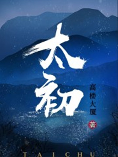 太初(起点中文网签约小说作品) 太初(起点中文网签约小说作品)