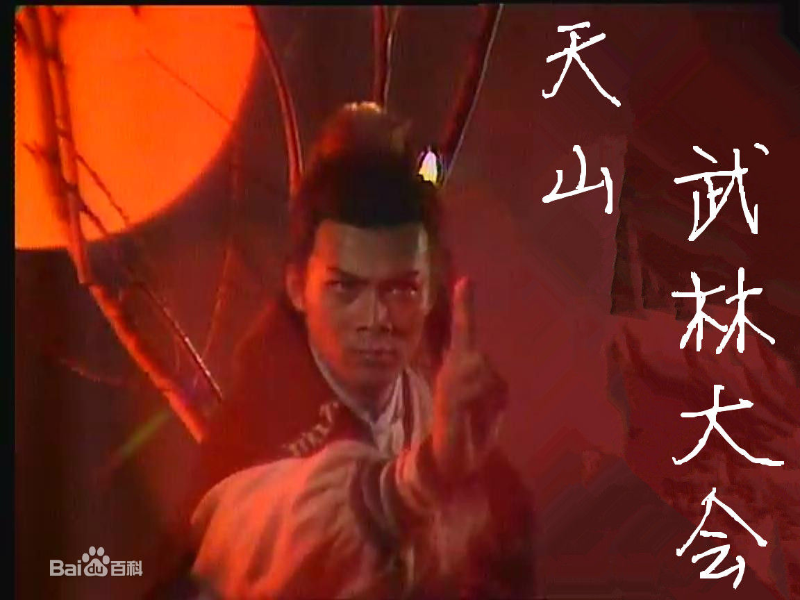 天山武林大会 天山武林大会