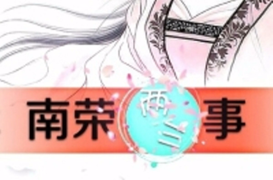 南荣两三事 南荣两三事