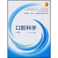 口腔科学 口腔科学