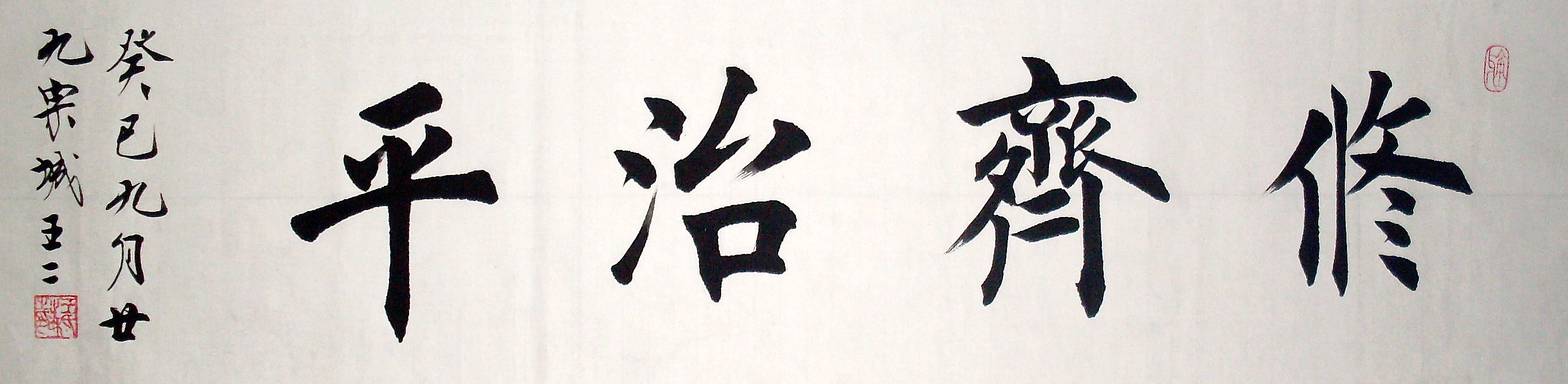 宗城王正和(王忠)楷书修齐治平 宗城王正和(王忠)楷书修齐治平