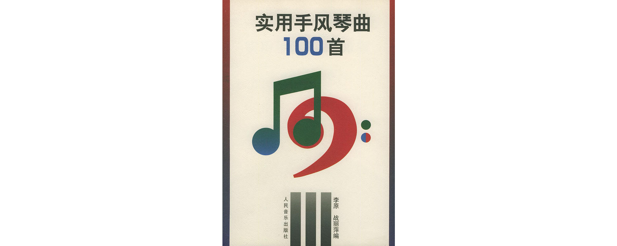 实用手风琴曲100首 实用手风琴曲100首