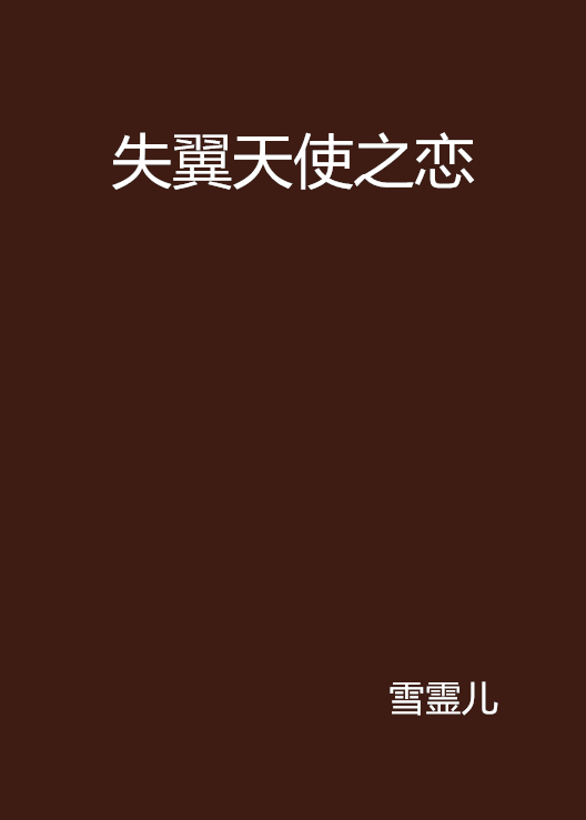 失翼天使之恋