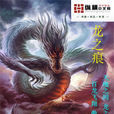 龙之痕 龙之痕