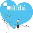 自闭(医学用语) 自闭(医学用语)