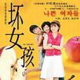 坏女孩(韩国2002年成宥利主演电视剧) 坏女孩(韩国2002年成宥利主演电视剧)