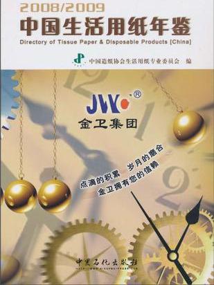 中国生活用纸年鉴·2008/2009 中国生活用纸年鉴·2008/2009