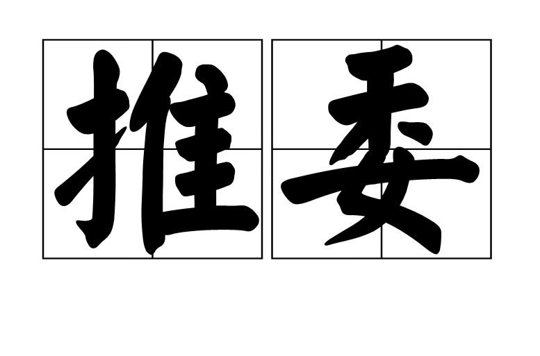 推委 推委