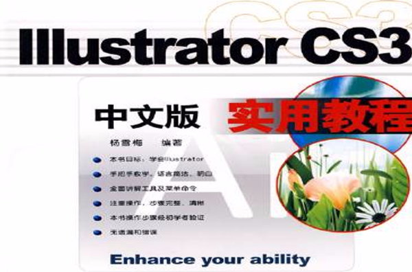 IIIustratorCS3中文版无敌课堂 IIIustratorCS3中文版无敌课堂