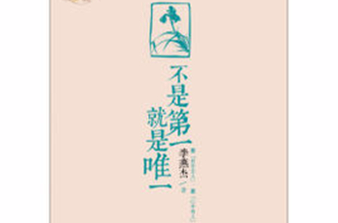 不是第一,就是唯一 不是第一,就是唯一