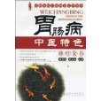 胃肠病中医特色诊疗全书 胃肠病中医特色诊疗全书