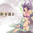 鬼斧神工(网游《大话西游2》资料片) 鬼斧神工(网游《大话西游2》资料片)
