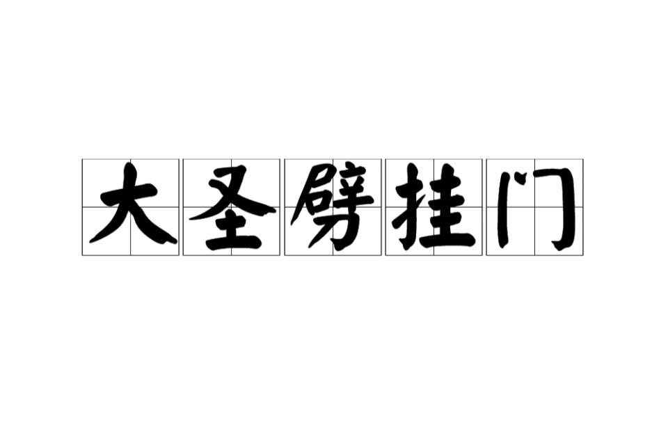 大圣劈挂门 大圣劈挂门