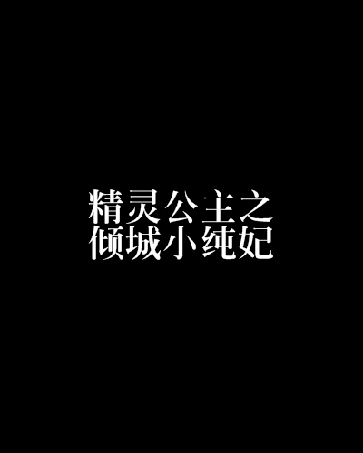 精灵公主之倾城小纯妃 精灵公主之倾城小纯妃