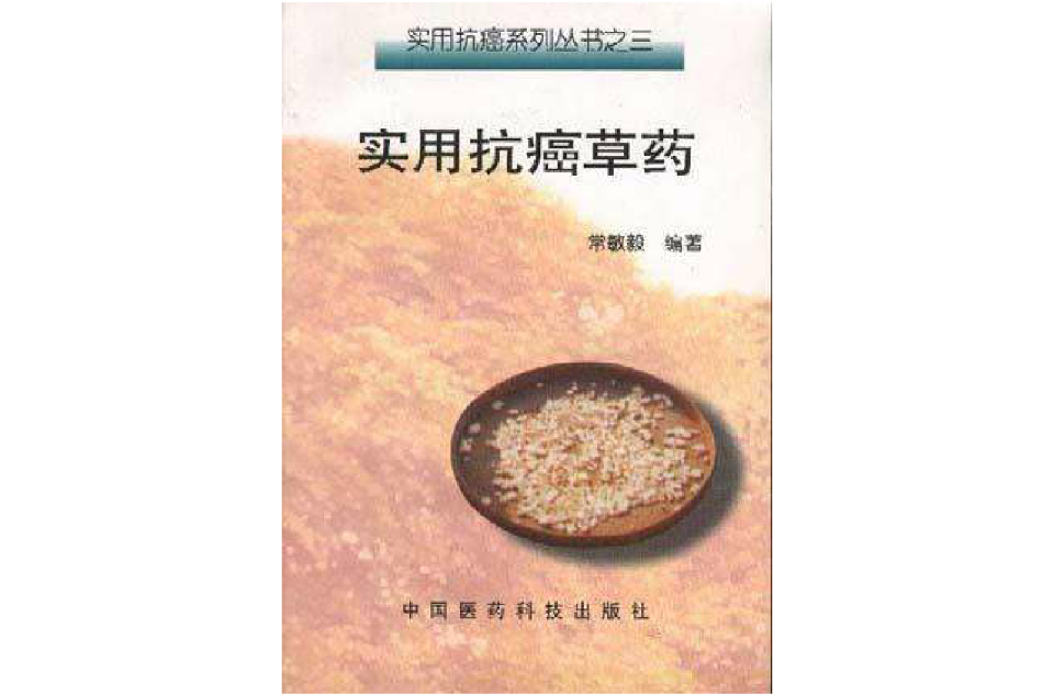 实用抗癌草药 实用抗癌草药