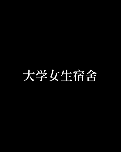 大学女生宿舍 大学女生宿舍