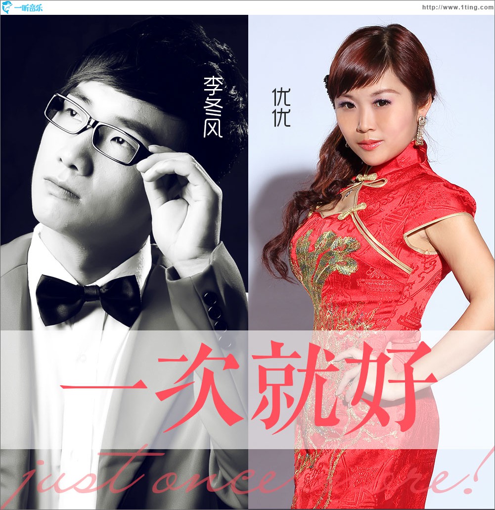 一次就好(李冬风、优优对唱的歌曲) 一次就好(李冬风、优优对唱的歌曲)