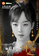 封神演义(2019年王丽坤、罗晋主演电视剧)