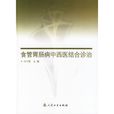 食管胃肠病中西医结合诊治 食管胃肠病中西医结合诊治