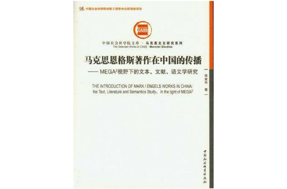 马克思恩格斯着作在中国的传播 马克思恩格斯着作在中国的传播