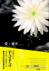 爱·盛开 爱·盛开