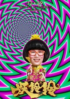 妖铃铃(妖妖铃)