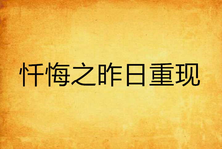 忏悔之昨日重现 忏悔之昨日重现